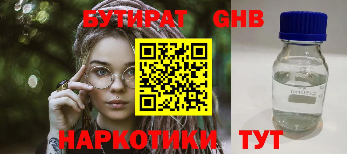 БУТИРАТ вода  Вход с VPN  Ливны 